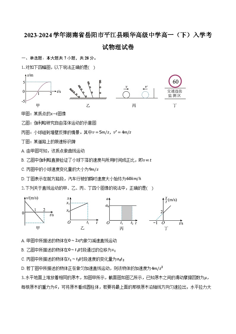 2023-2024学年湖南省岳阳市平江县颐华高级中学高一（下）入学考试物理试卷（含解析）01