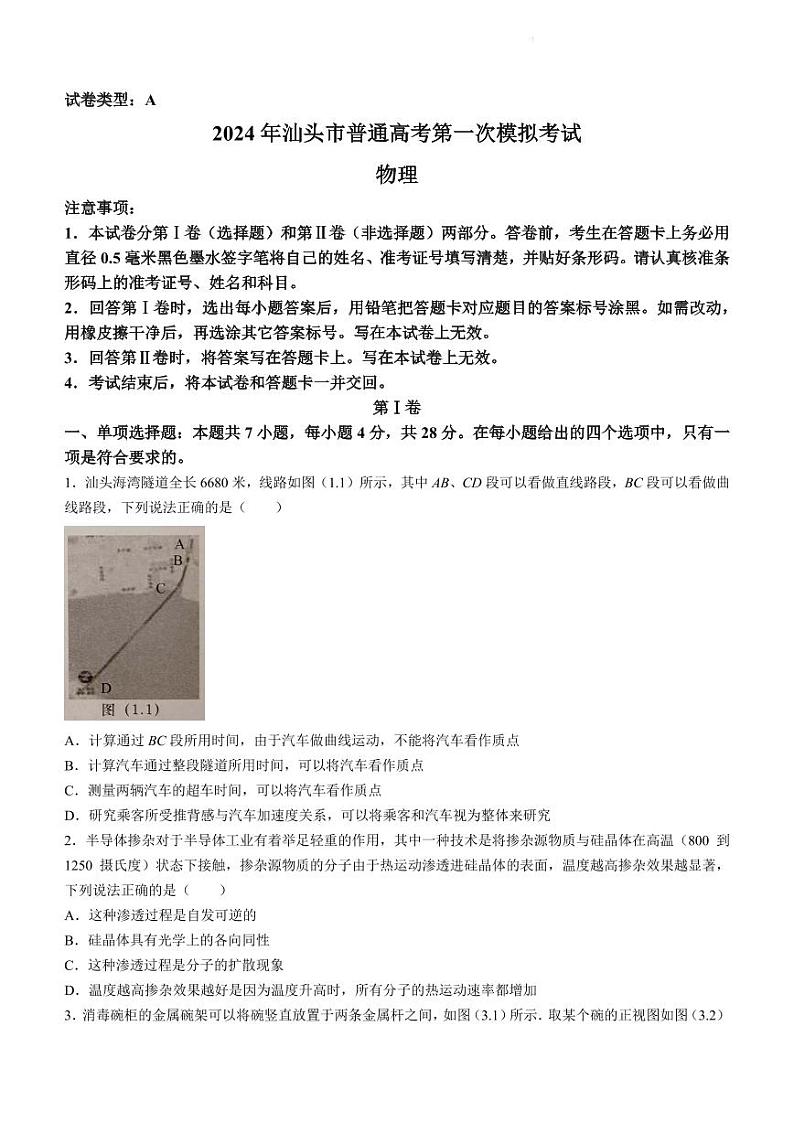 2024届广东汕头高三一模物理试题+答案01