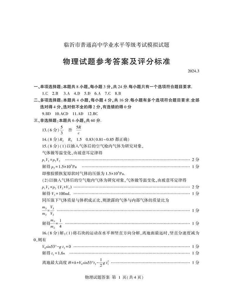 2024届山东临沂高三下学期一模物理试题+答案01