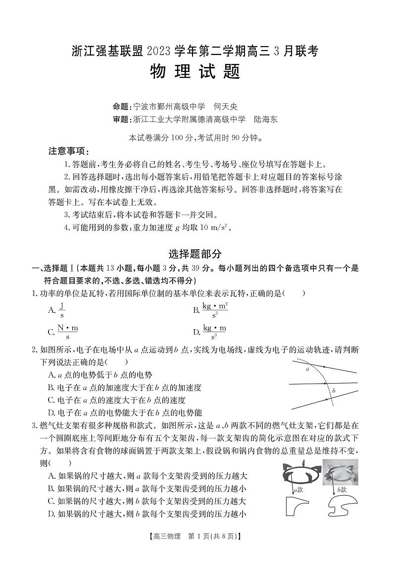 2024届浙江省强基联盟高三下学期（3月）二模物理试题第1页