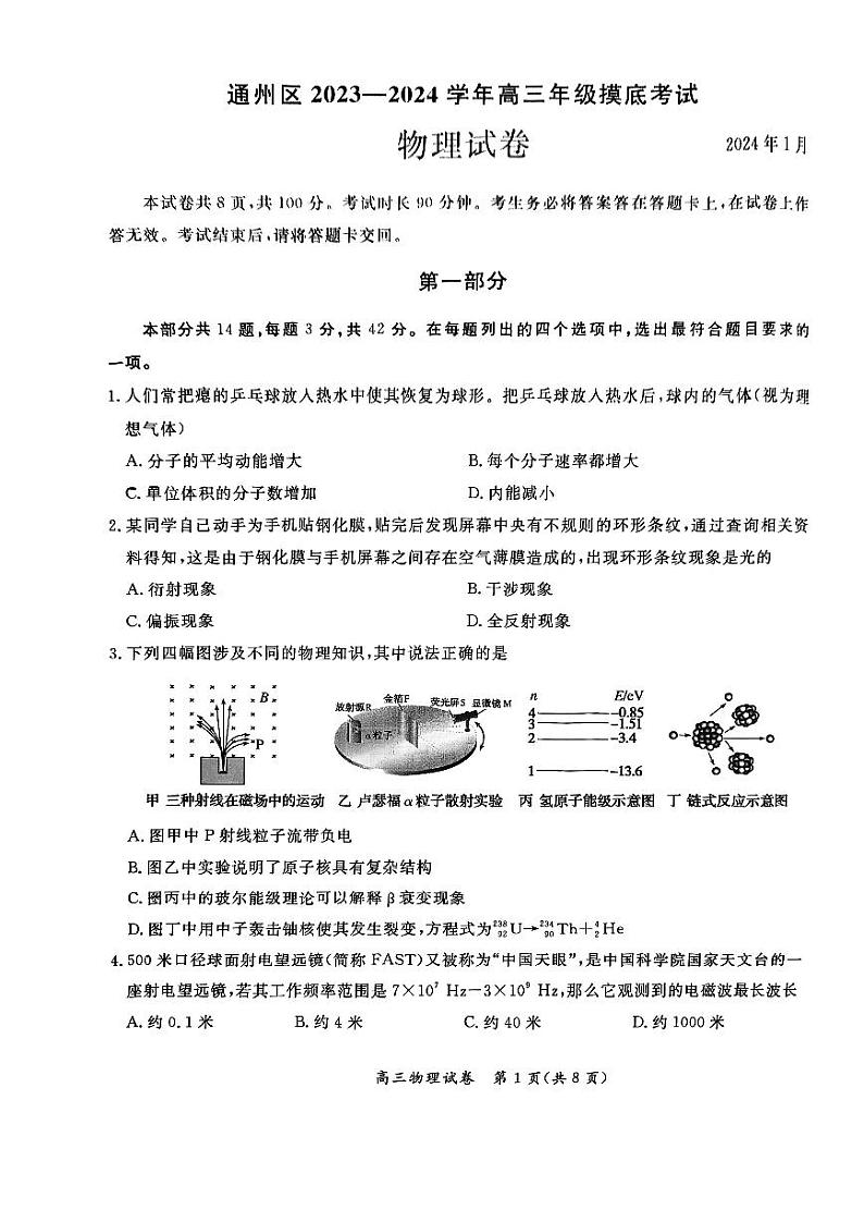 北京市通州区2023-2024学年高三上学期期末考试物理试卷第1页