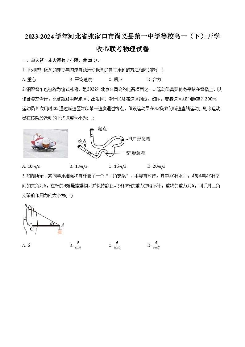 2023-2024学年河北省张家口市尚义县第一中学等校高一（下）开学收心联考物理试卷（含解析）01