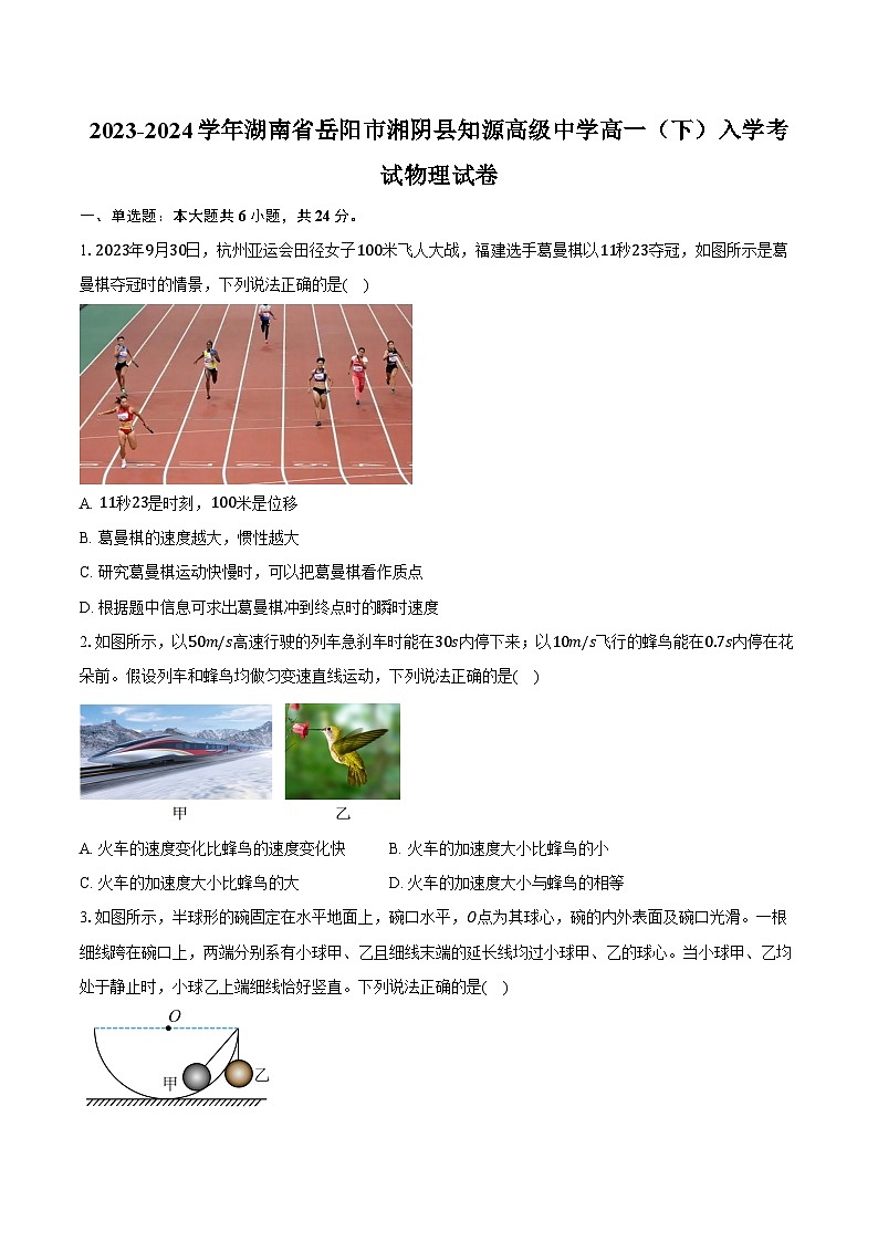 2023-2024学年湖南省岳阳市湘阴县知源高级中学高一（下）入学考试物理试卷（含解析）01