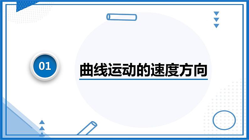 人教版2019必修第二册高中物理同步课件 5.1曲线运动(课件)06