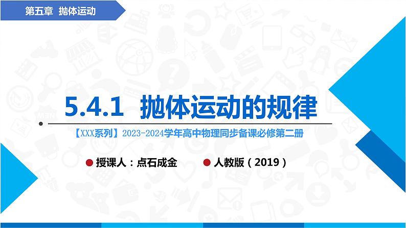 人教版2019必修第二册高中物理同步课件 5.4.1抛体运动的规律(课件)第1页