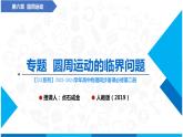 人教版2019必修第二册高中物理同步课件 专题  水平面和竖直面内圆周运动的临界问题(课件)