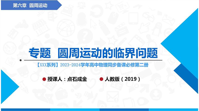 人教版2019必修第二册高中物理同步课件 专题  水平面和竖直面内圆周运动的临界问题(课件)第1页