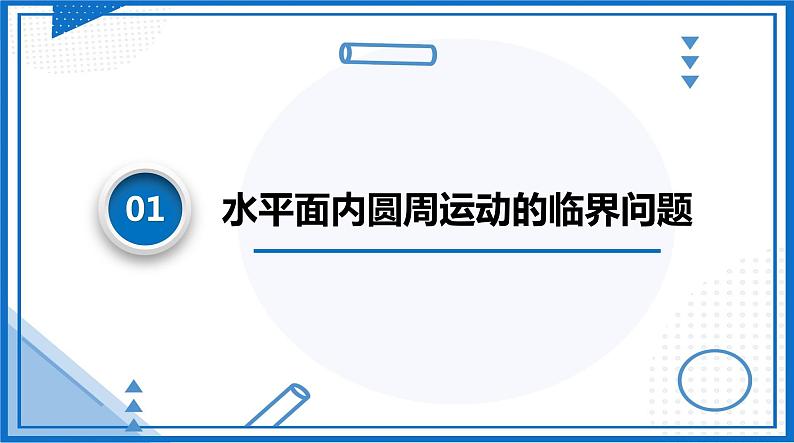 人教版2019必修第二册高中物理同步课件 专题  水平面和竖直面内圆周运动的临界问题(课件)第5页