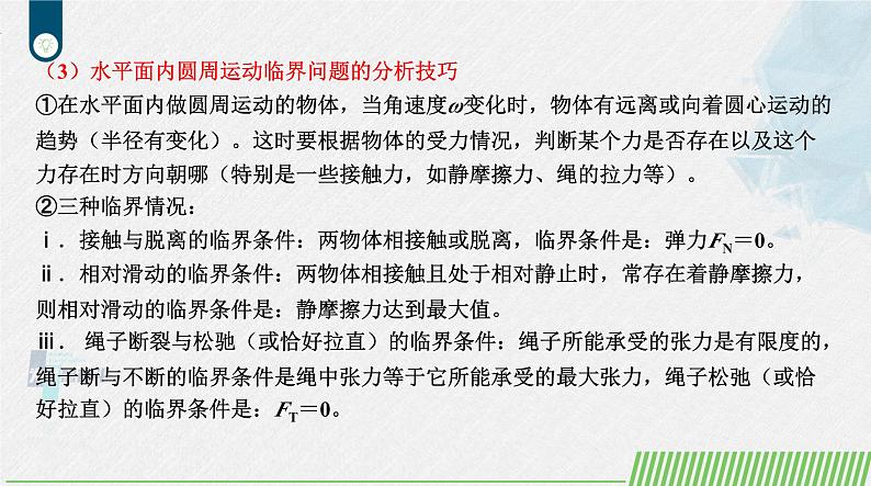 人教版2019必修第二册高中物理同步课件 专题  水平面和竖直面内圆周运动的临界问题(课件)第7页