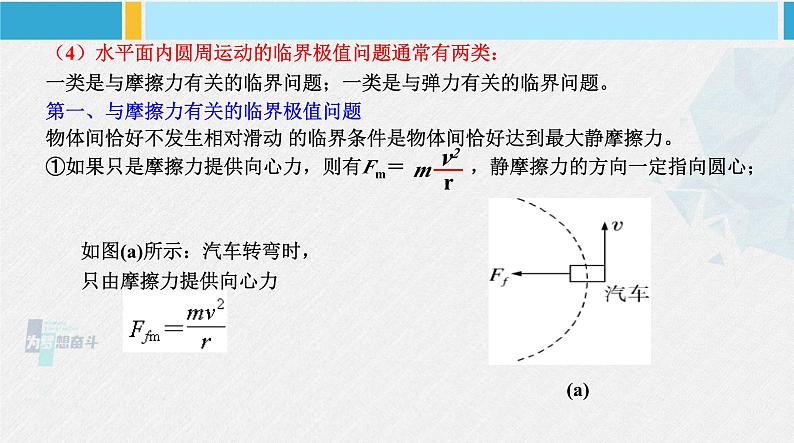 人教版2019必修第二册高中物理同步课件 专题  水平面和竖直面内圆周运动的临界问题(课件)第8页