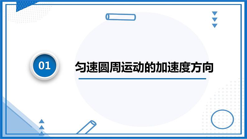 人教版2019必修第二册高中物理同步课件 6.3 向心加速度(课件)第6页