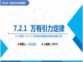 人教版2019必修第二册高中物理同步课件 7.2.1万有引力定律(课件)