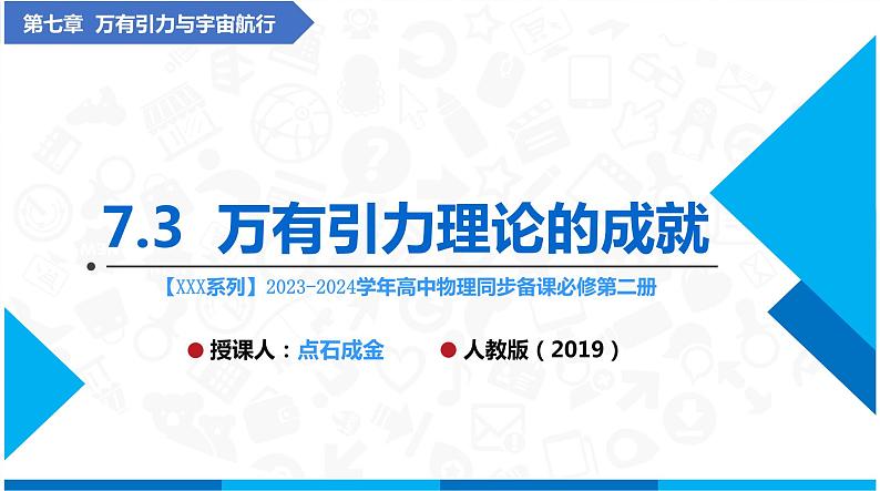 人教版2019必修第二册高中物理同步课件 7.3万有引力理论的成就(课件)第1页