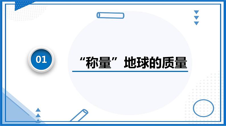 人教版2019必修第二册高中物理同步课件 7.3万有引力理论的成就(课件)第5页