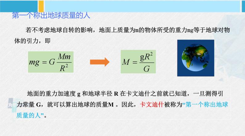 人教版2019必修第二册高中物理同步课件 7.3万有引力理论的成就(课件)08