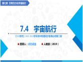 人教版2019必修第二册高中物理同步课件 7.4宇宙航行(课件)