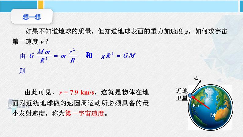 人教版2019必修第二册高中物理同步课件 7.4宇宙航行(课件)第7页