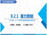 人教版2019必修第二册高中物理同步课件 8.2.1重力势能(课件)
