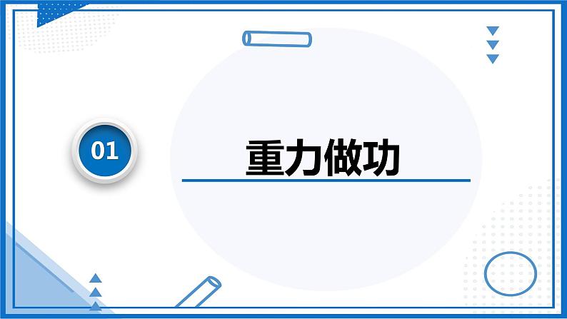 人教版2019必修第二册高中物理同步课件 8.2.1重力势能(课件)第7页