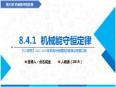 人教版2019必修第二册高中物理同步课件 8.4.1 机械能守恒定律(课件)