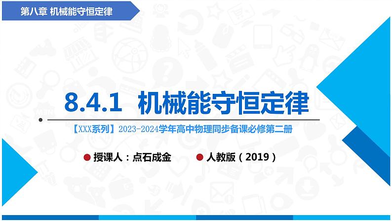 人教版2019必修第二册高中物理同步课件 8.4.1 机械能守恒定律(课件)第1页