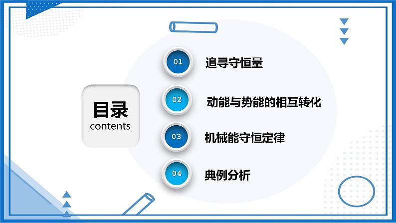 人教版2019必修第二册高中物理同步课件 8.4.1 机械能守恒定律(课件)第2页