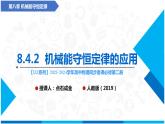 人教版2019必修第二册高中物理同步课件 8.4.2 机械能守恒定律的应用(课件)