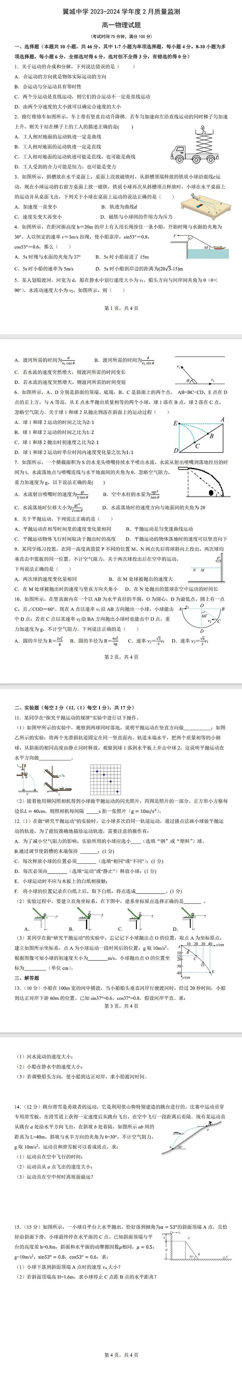 山西省翼城中学2023-2024学年高一下学期2月质量监测物理试题01