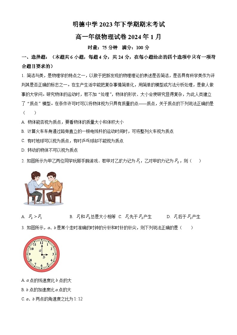 2024长沙明德中学高一上学期期末物理试题含解析01