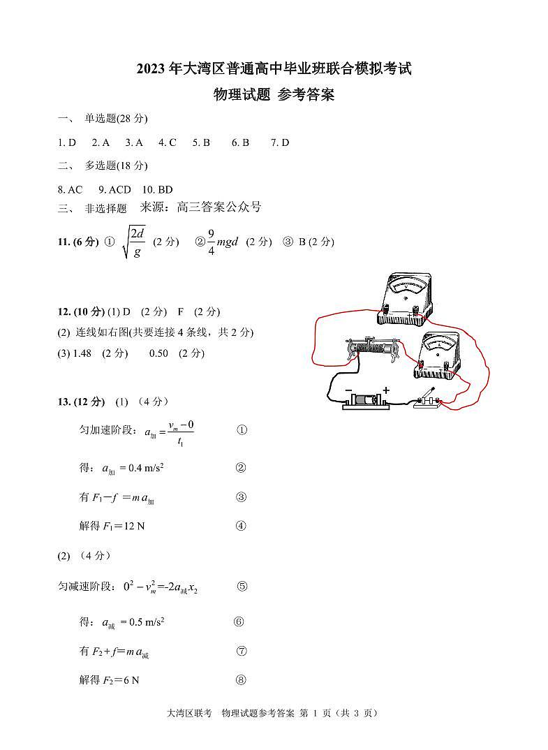 2023年大湾区第一次联考物理试题评分细则(1)第1页