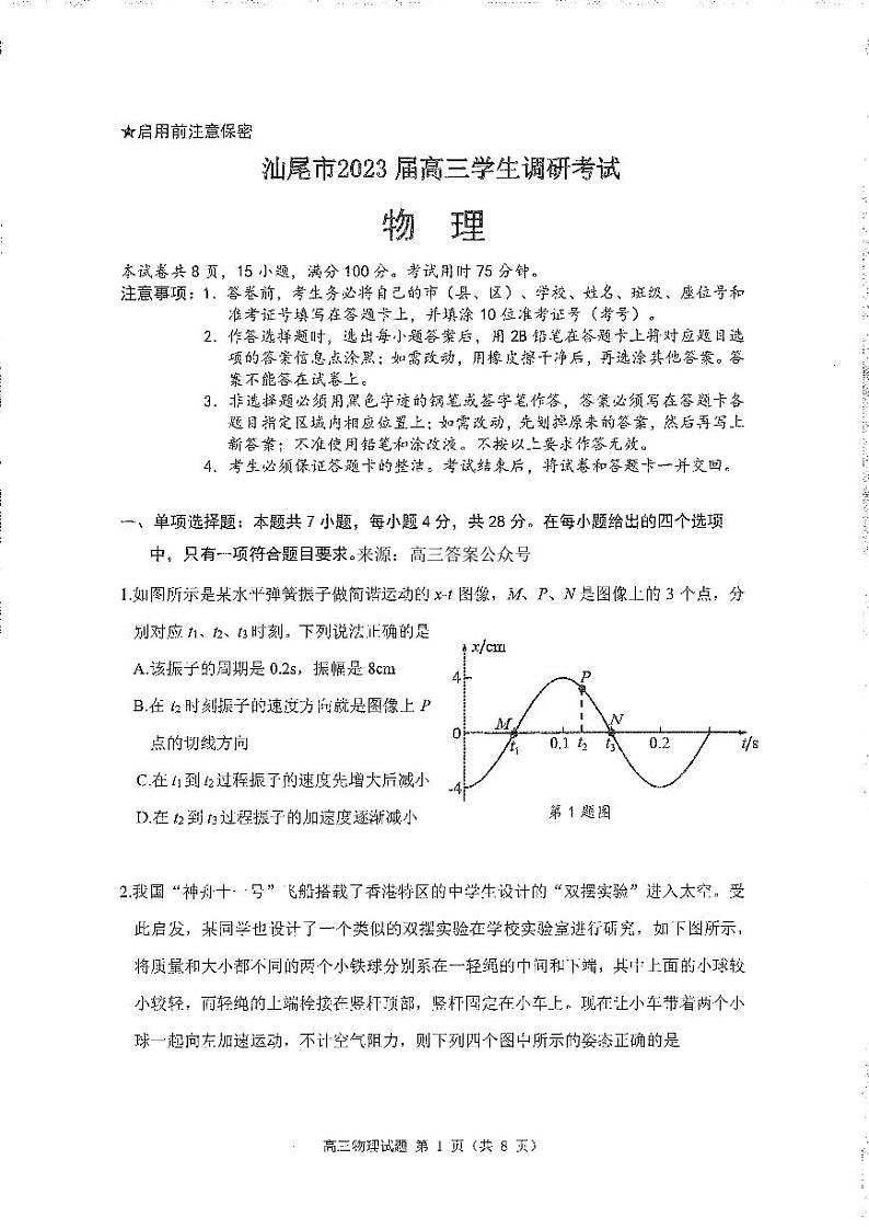 广东省汕尾市2023届高三学生调研考试物理试题1.9第1页
