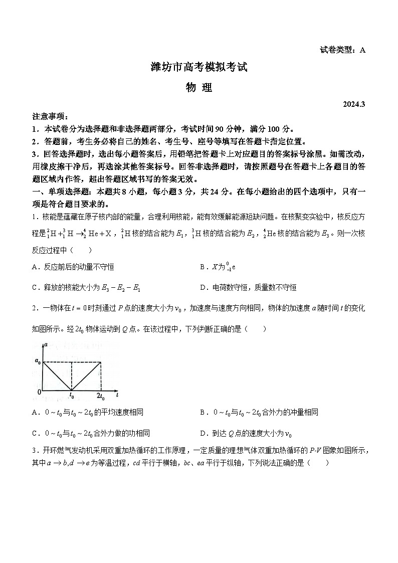 山东省潍坊市2024届高三下学期3月一模考试物理试卷（Word版附答案）01