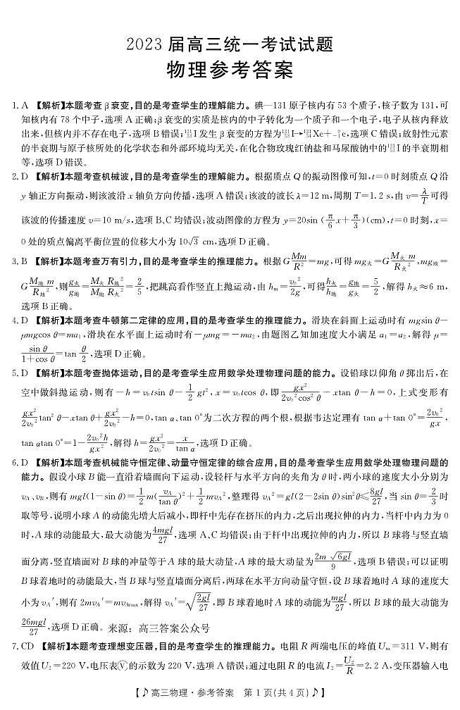 2023届高三物理二模参考答案第1页