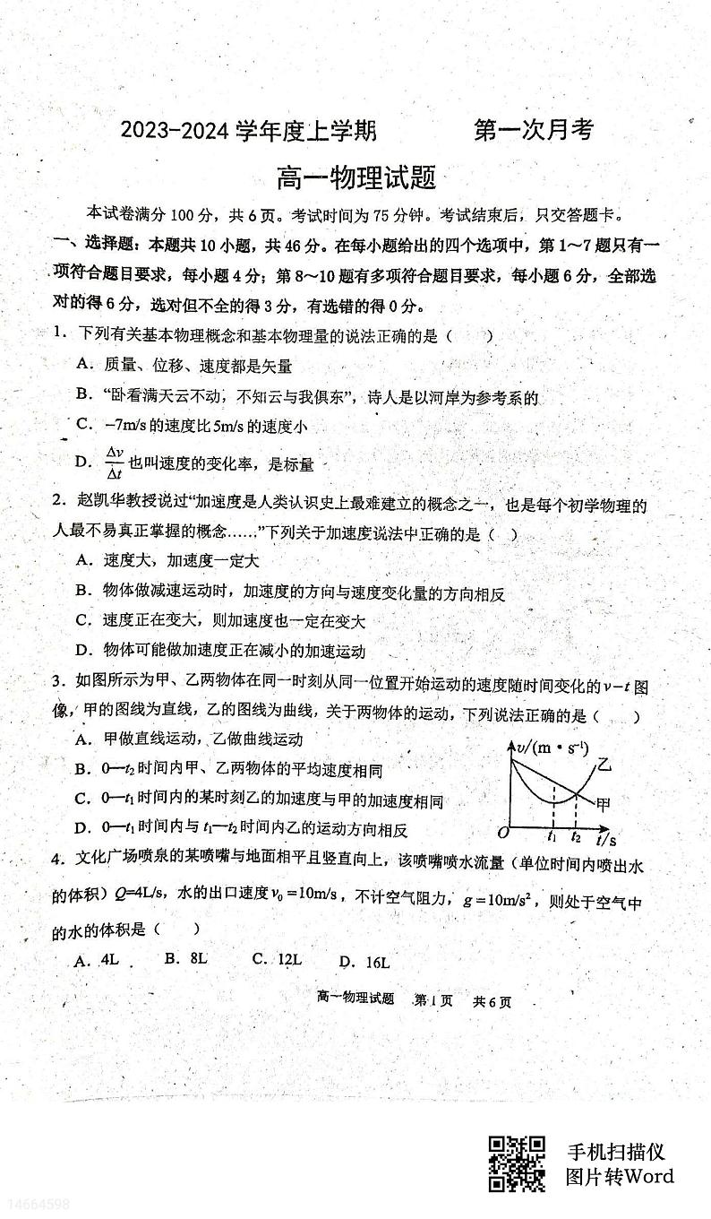 吉林省长春市2023_2024学年高一物理上学期10月联考试题pdf含解析第1页