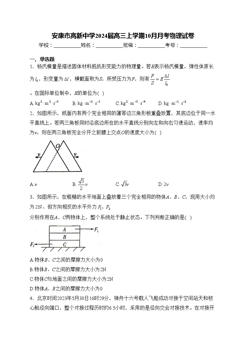 安康市高新中学2024届高三上学期10月月考物理试卷(含答案)第1页