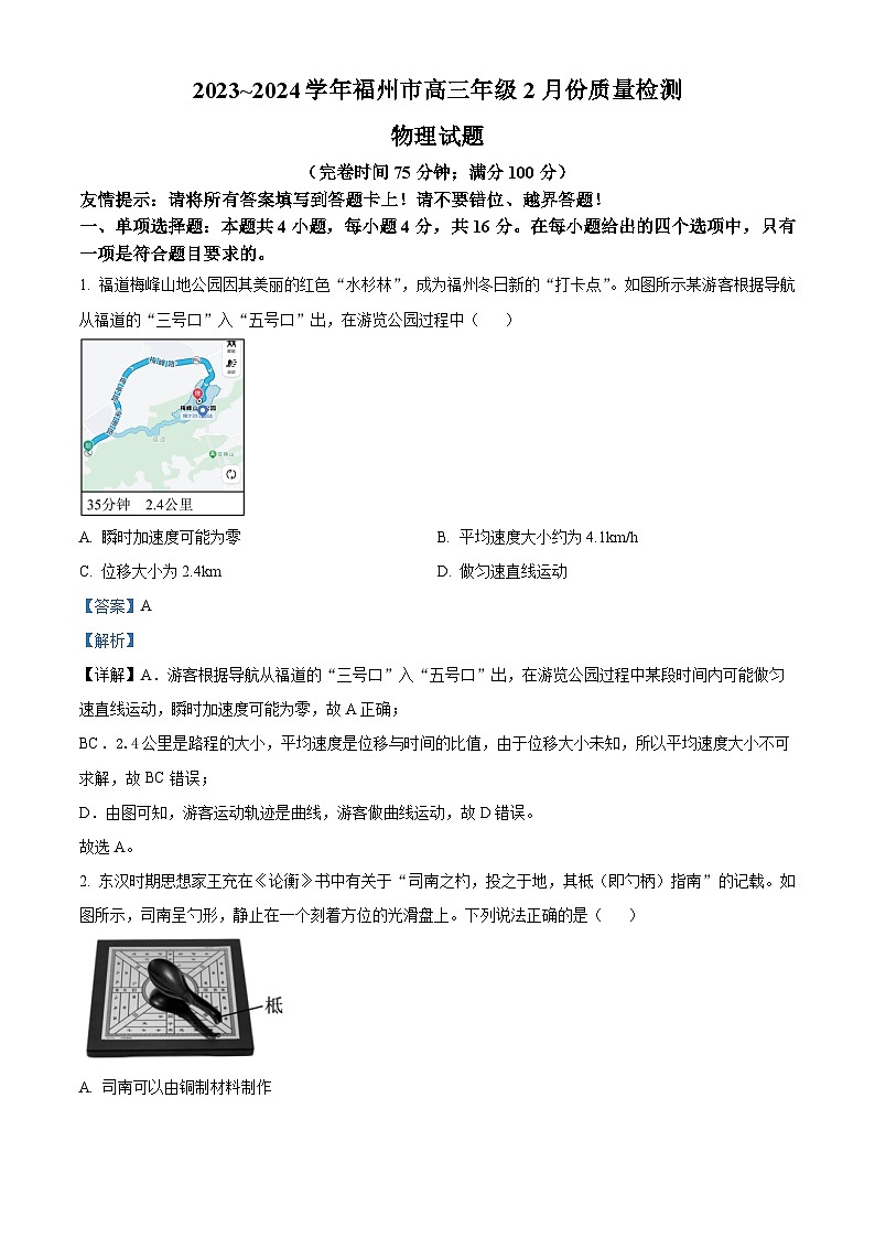 福建省福州市2024届高三上学期2月质量检测（二模）物理试卷（Word版附解析）01