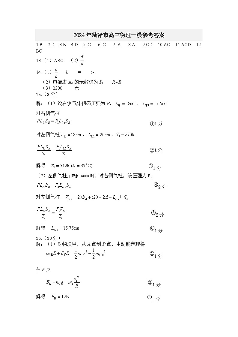 2024届山东省菏泽市高三下学期一模物理试题01