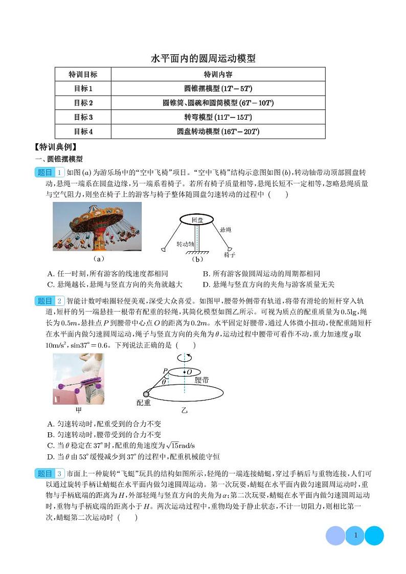 水平面内的圆周运动模型（学生版）第1页