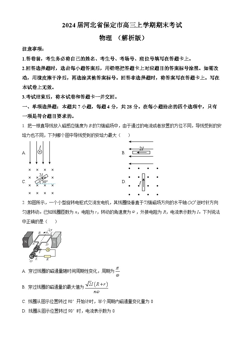 2024届河北省保定市高三上学期期末考试 物理 （解析版）01