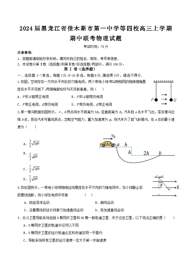 2024届黑龙江省佳木斯市第一中学等四校高三上学期期中联考物理试题（Word版）第1页