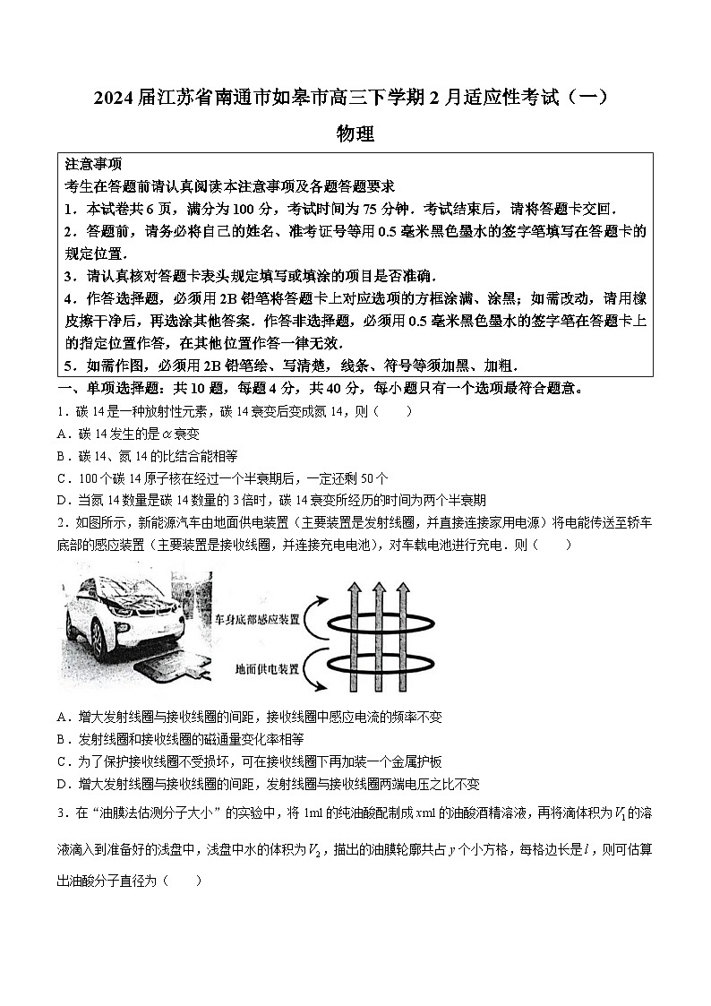 2024届江苏省南通市如皋市高三下学期2月适应性考试（一）物理（Word版）01