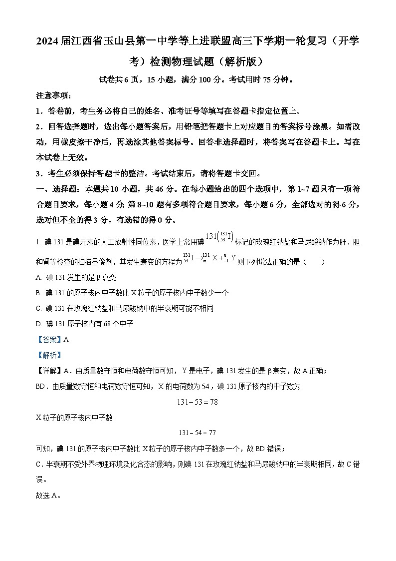 2024届江西省玉山县第一中学等上进联盟高三下学期一轮复习（开学考）检测物理试题（解析版）第1页
