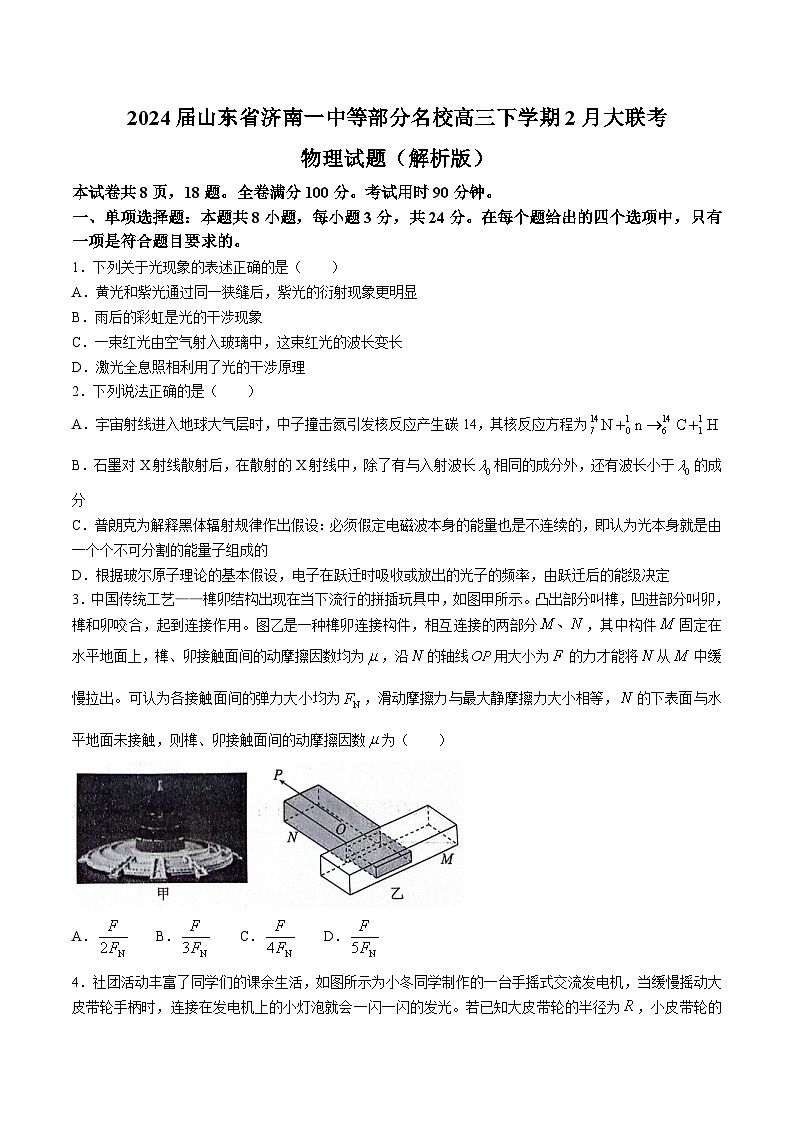 2024届山东省济南一中等部分名校高三下学期2月大联考物理试题（解析版）第1页