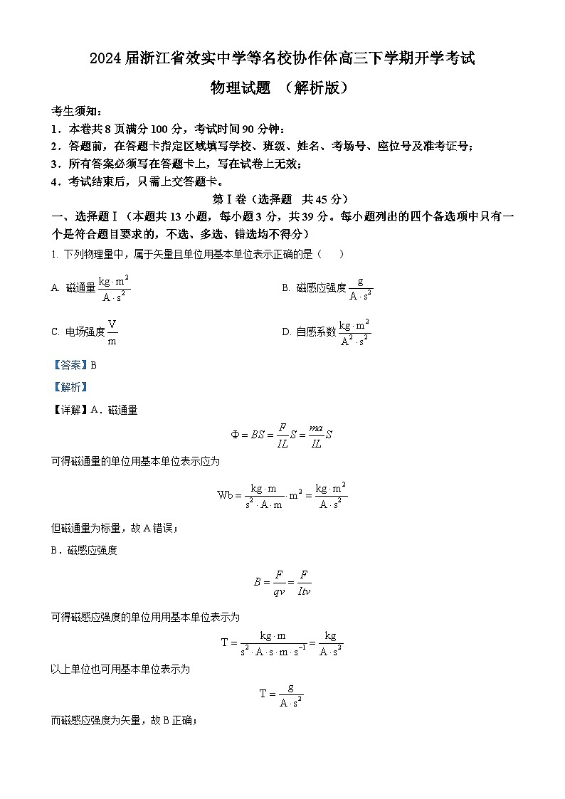 2024届浙江省效实中学等名校协作体高三下学期开学考试物理试题 （解析版）第1页