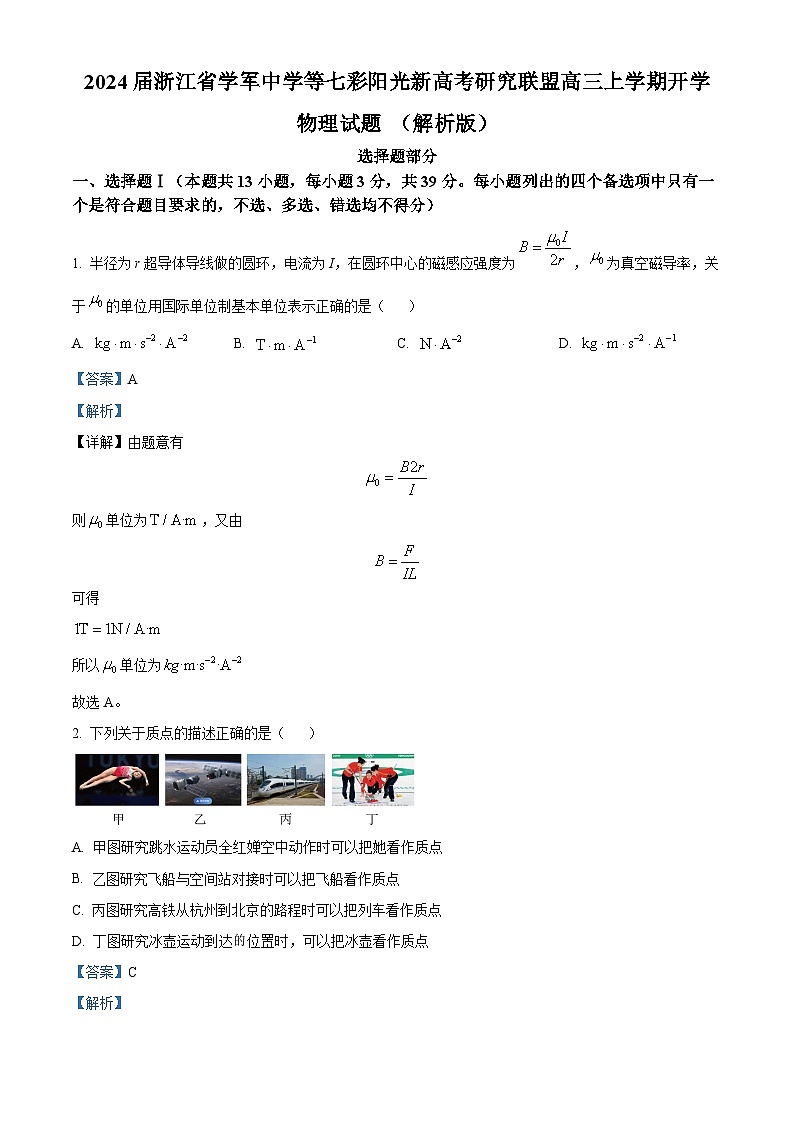 2024届浙江省学军中学等七彩阳光新高考研究联盟高三上学期开学物理试题 （解析版）第1页