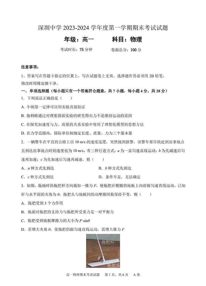 广东省深圳中学2023-2024学年高一上学期期末考试物理试题第1页