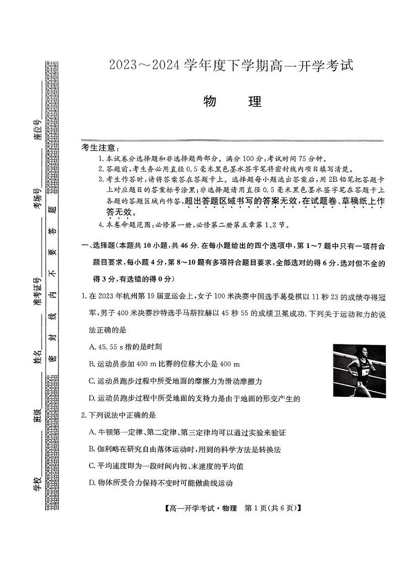 黑龙江省绥化市绥棱县第一中学2023-2024学年高一下学期开学物理试题第1页