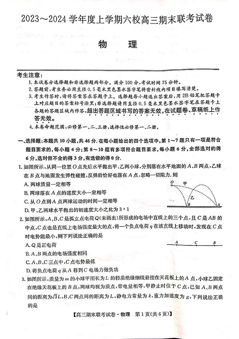 黑龙江省哈尔滨市六校2023-2024学年高三上学期期末联考物理试题第1页