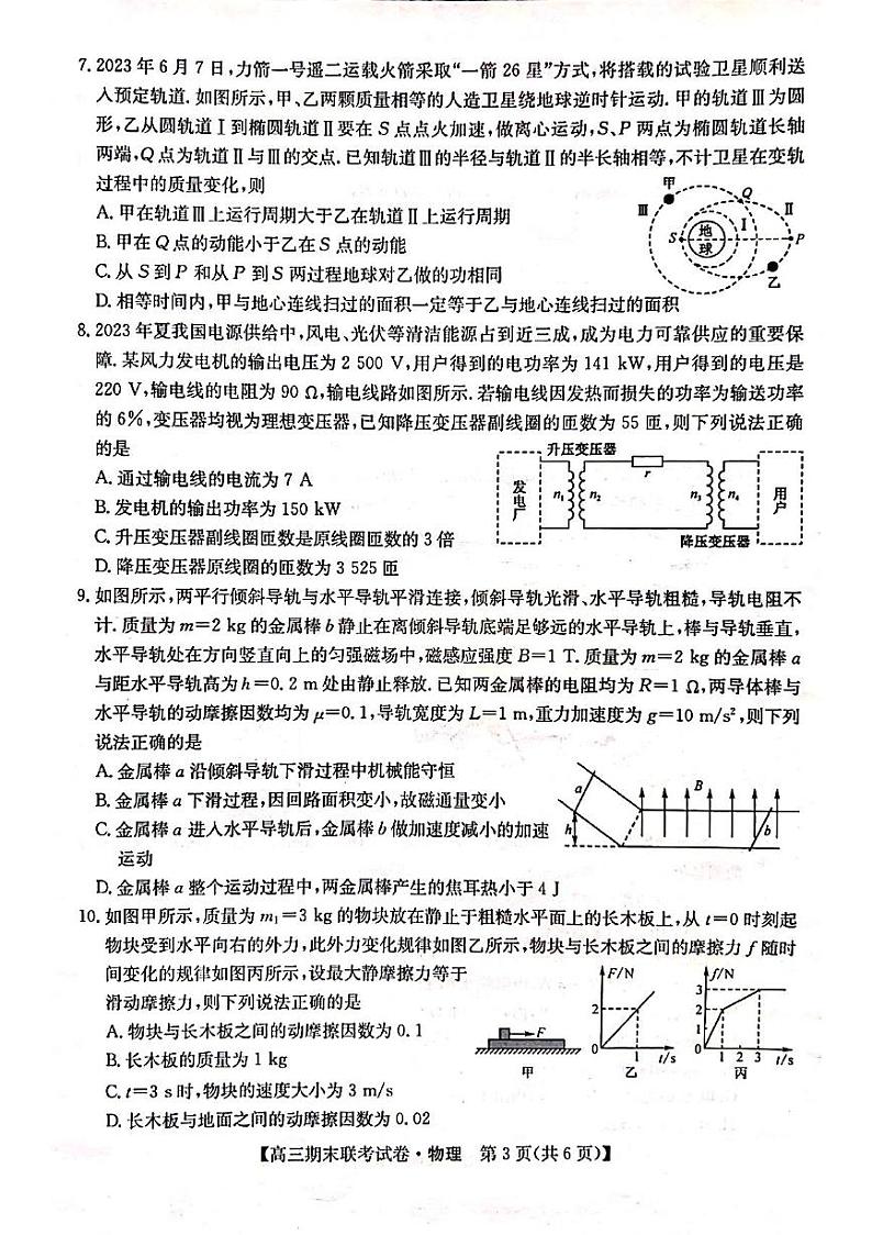 黑龙江省哈尔滨市六校2023-2024学年高三上学期期末联考物理试题第3页