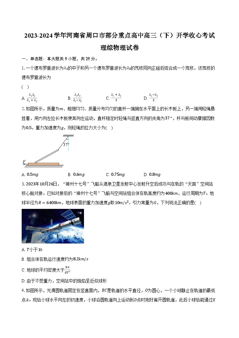 2023-2024学年河南省周口市部分重点高中高三（下）开学收心考试理综物理试卷（含解析）01